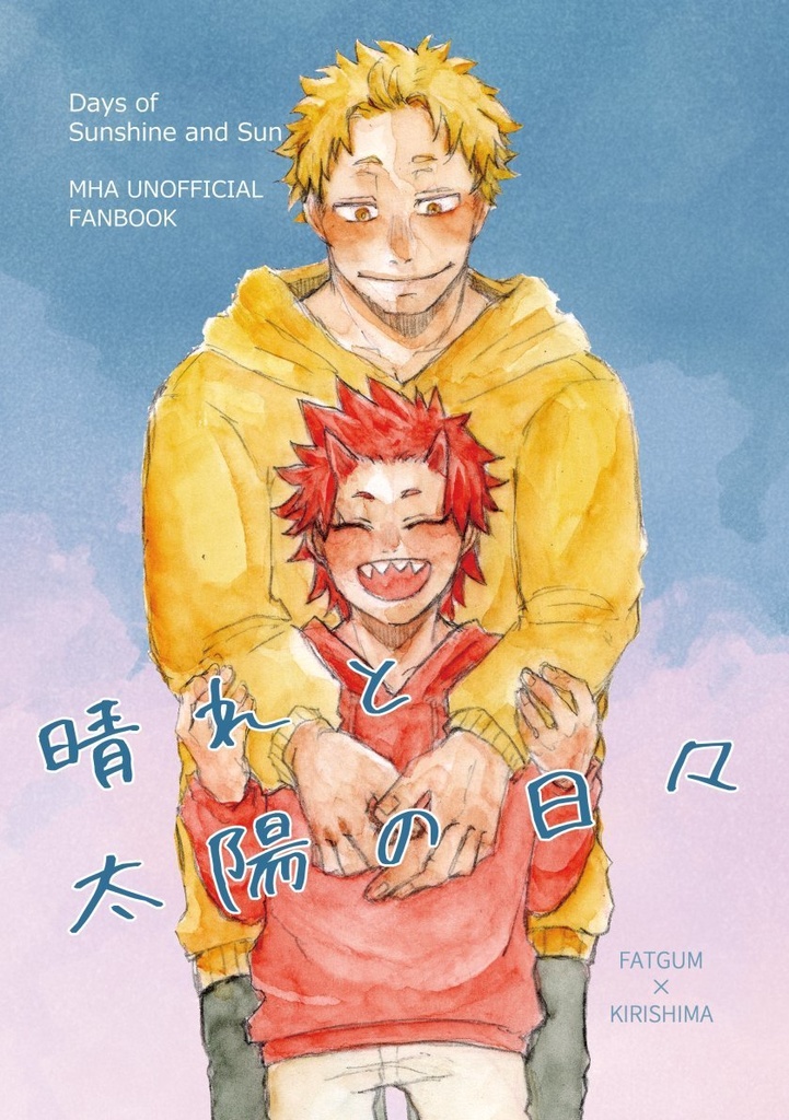 晴れと太陽の日々