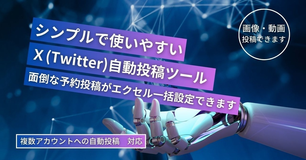 X(Twitter)自動投稿ツール 面倒な予約投稿をエクセルで一括設定 画像/動画投稿対応 複数アカウント対応