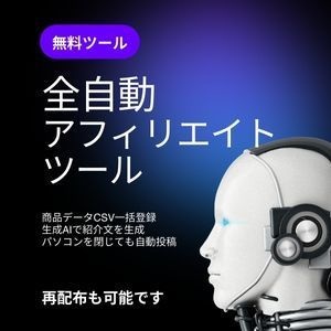 無料配布・再配布可能　インフォトップ自動アフィリエイト　アフィリエイター画面で取得できるCSVから商品一括登録⇒AIで紹介文を生成⇒ブログに自動投稿するツール