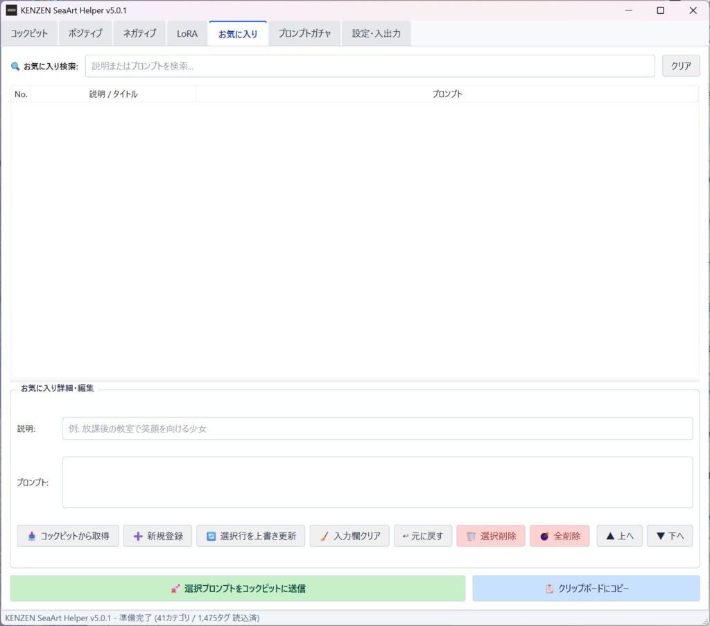 【Stable Diffusion WebUI / SeaArt用 NSFW特化型プロンプト構築ツール】KENZEN SeaArt Helper v5.1.2