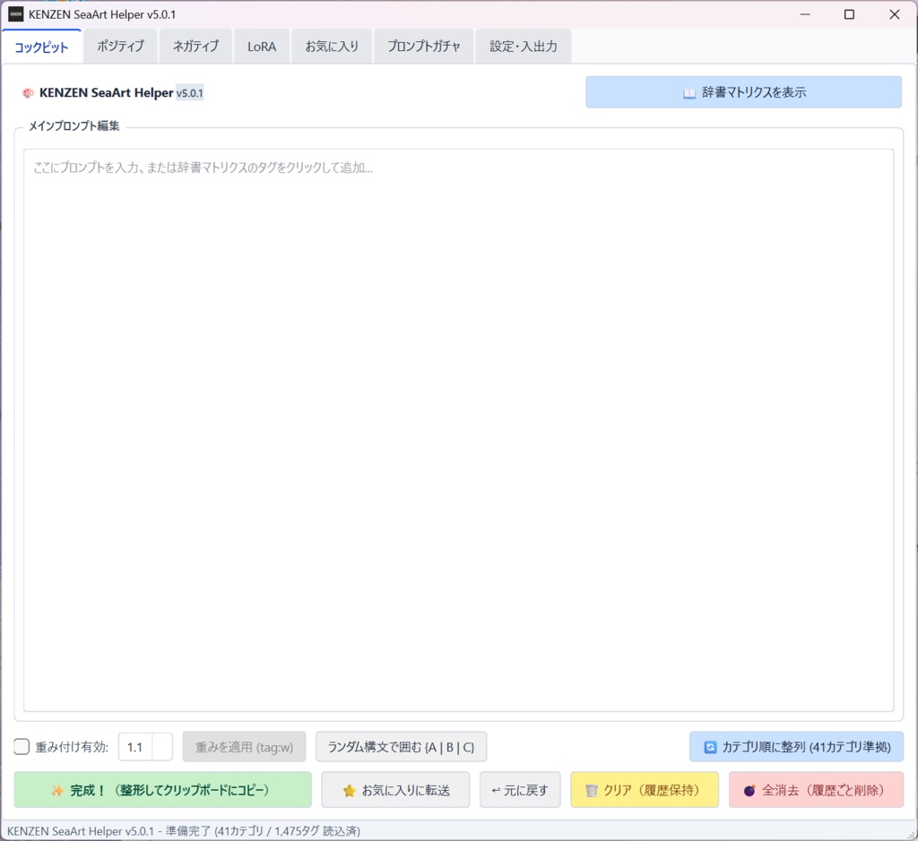 【Stable Diffusion WebUI / SeaArt用 NSFW特化型プロンプト構築ツール】KENZEN SeaArt Helper v5.1.2