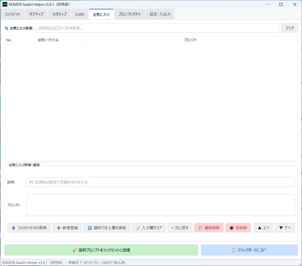 【Stable Diffusion WebUI / SeaArt用 NSFW特化型プロンプト構築ツール】KENZEN SeaArt Helper v5.1.2【体験版】