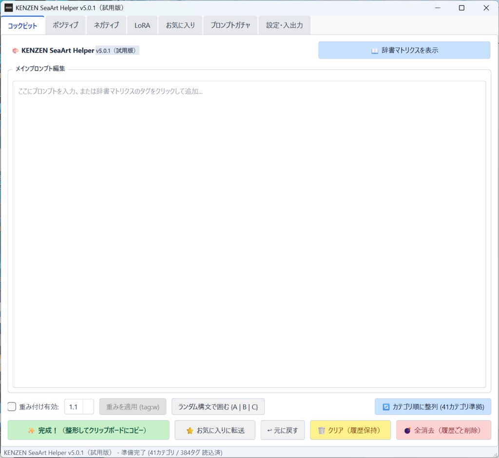 【Stable Diffusion WebUI / SeaArt用 NSFW特化型プロンプト構築ツール】KENZEN SeaArt Helper v5.1.2【体験版】