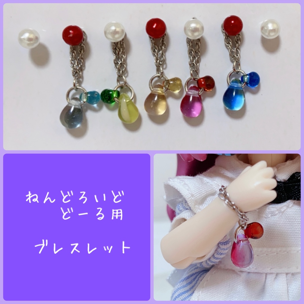 チェコドロップのブレスレット【ねんどろいどどーる用】