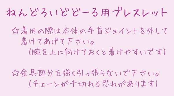 チェコドロップのブレスレット【ねんどろいどどーる用】