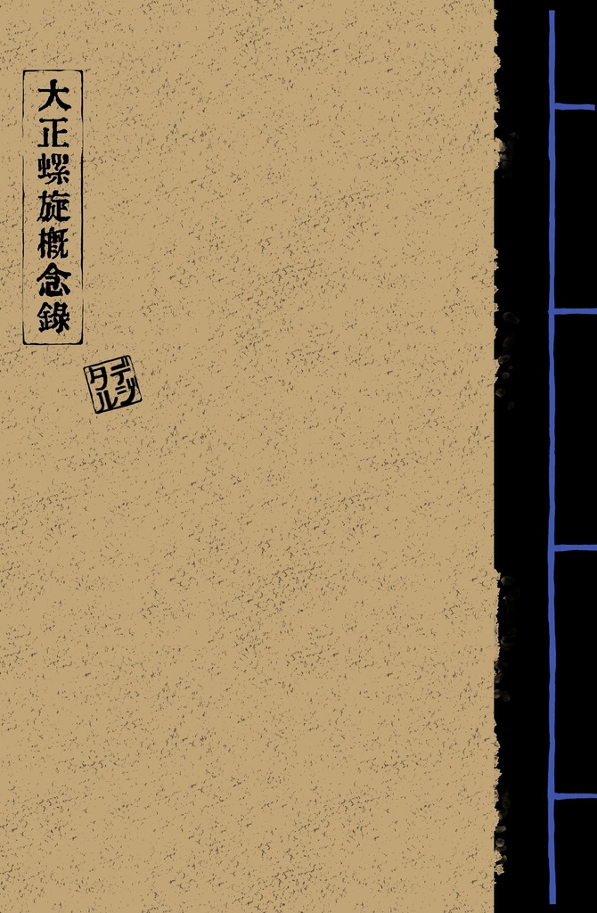 大正螺旋概念録