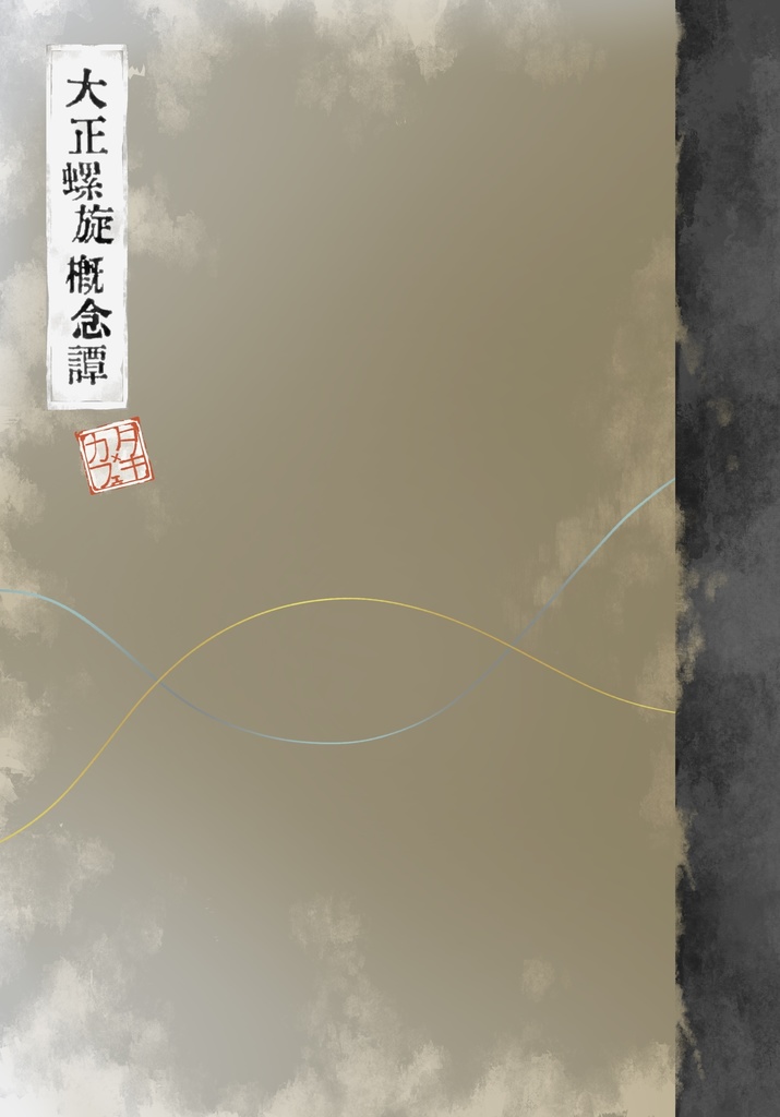 大正螺旋概念譚