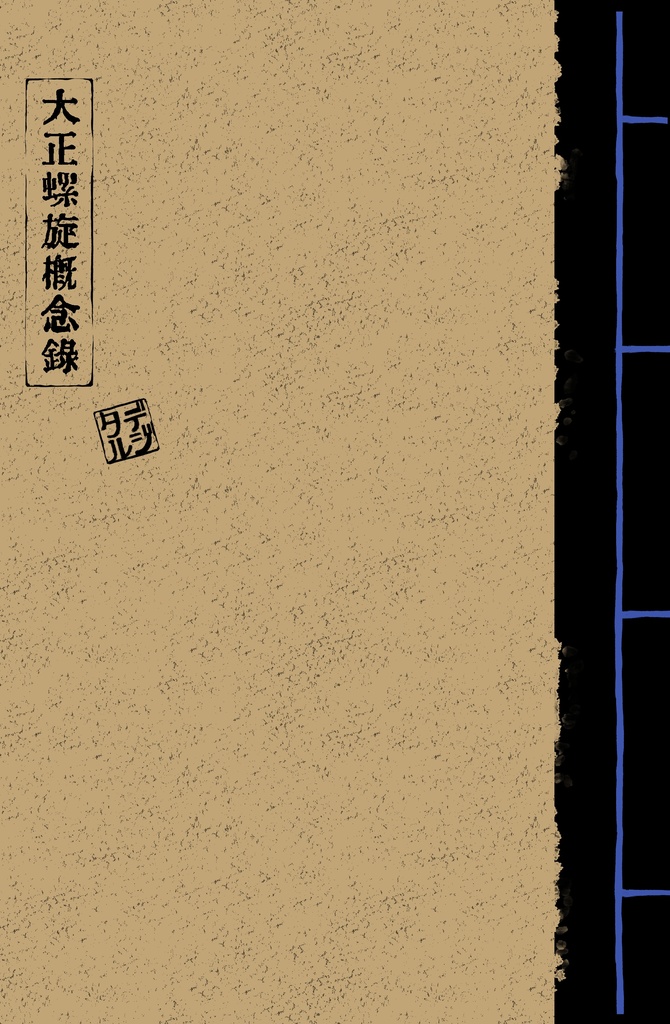 大正螺旋概念録