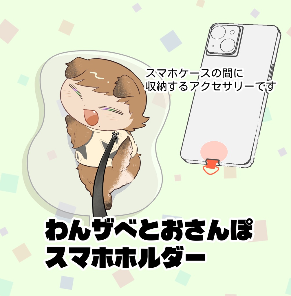 わんザベとおさんぽスマホホルダー