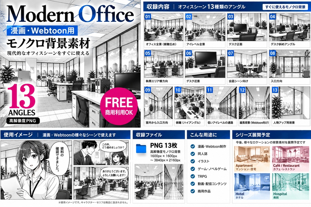 【無料・商用利用OK】漫画・Webtoon背景素材｜Modern Office 13種