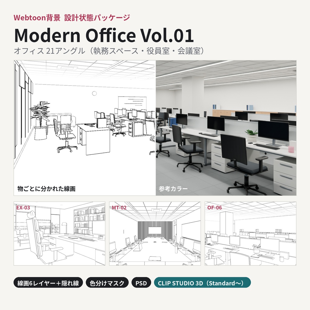 【Webtoon背景】Modern Office Vol.01 オフィス21アングル 設計状態パッケージ（線画レイヤー分け・色分けマスク・CLIP STUDIO 3D）