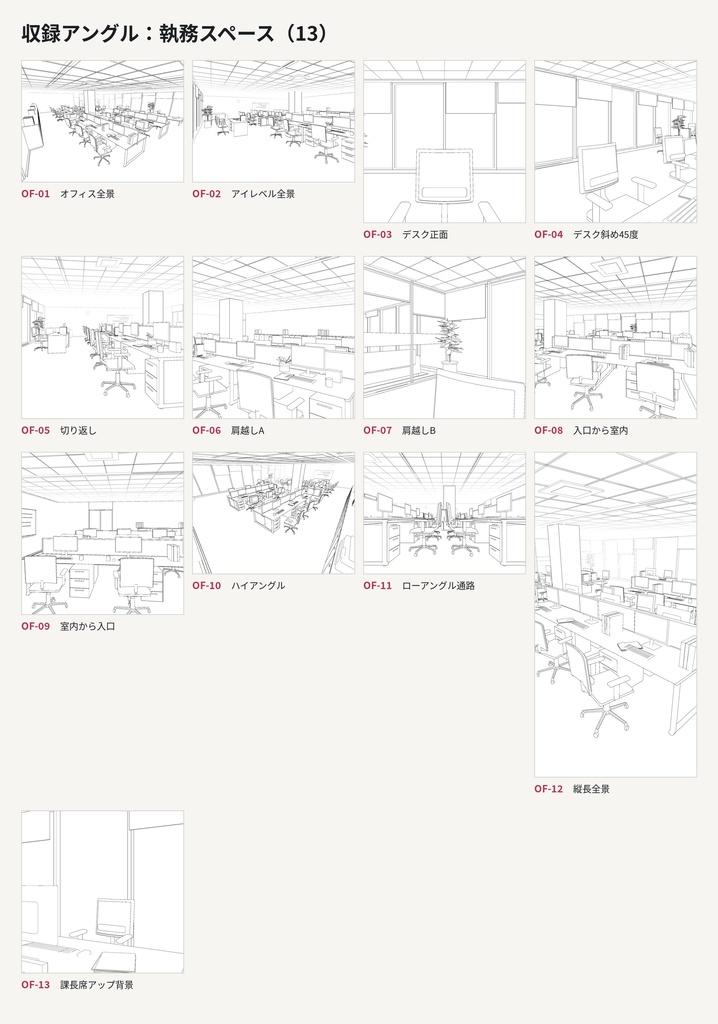 【Webtoon背景】Modern Office Vol.01 オフィス21アングル 設計状態パッケージ(線画レイヤー分け・色分けマスク・CLIP STUDIO 3D)