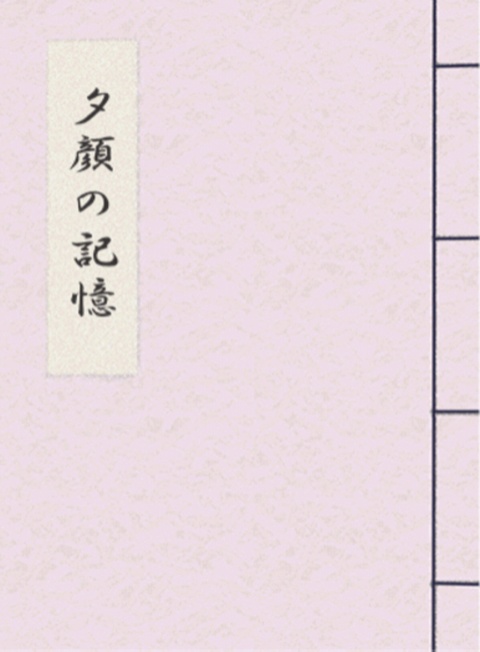 【同人誌】夕顔の記憶