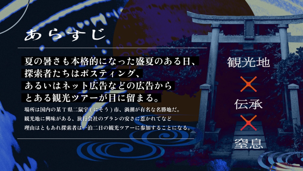 クトゥルフ神話TRPG非公式シナリオ『回環転回』 SPLL:E191874