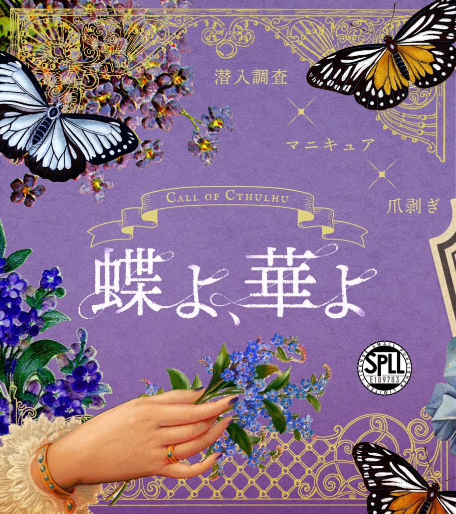 クトゥルフ神話TRPG非公式シナリオ『蝶よ、華よ』 SPLL:E189783