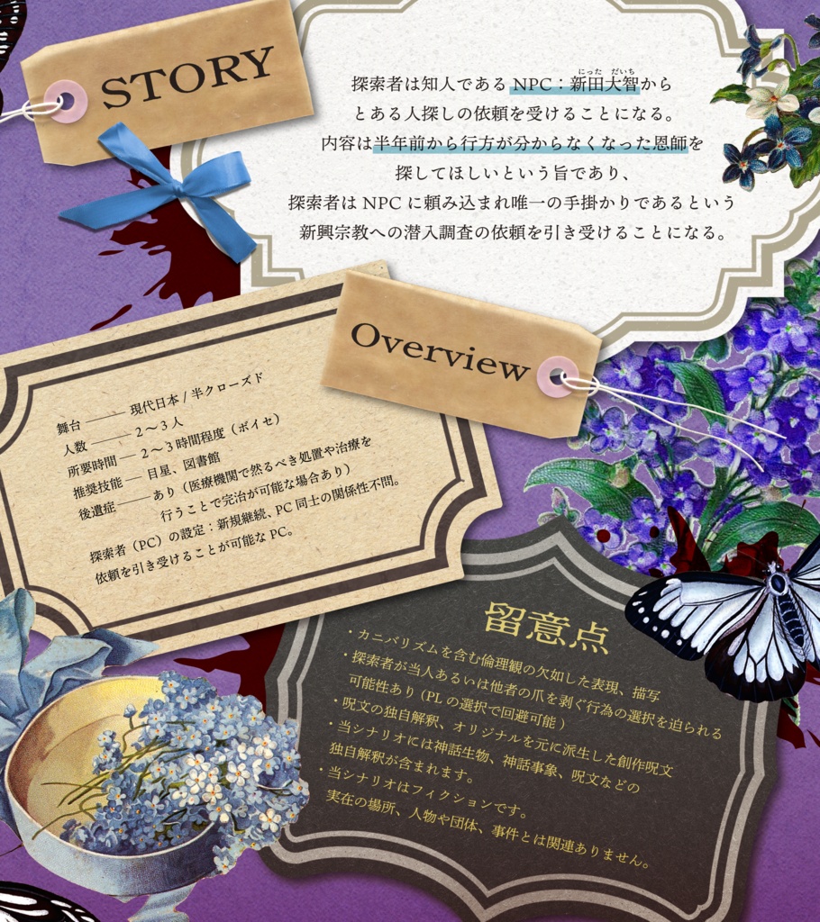 クトゥルフ神話TRPG非公式シナリオ『蝶よ、華よ』 SPLL:E189783