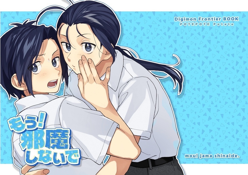 もう！邪魔しないで
