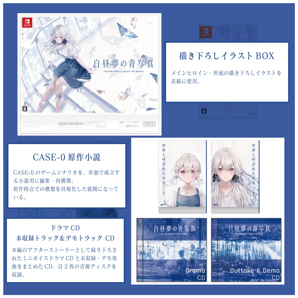 【NintendoSwitch】白昼夢の青写真 コレクターズ・ボックス