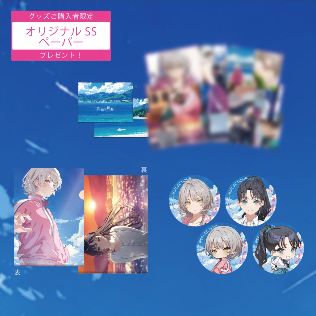 『記憶の鍵盤』グッズセット＜オリジナルSSペーパー付き＞