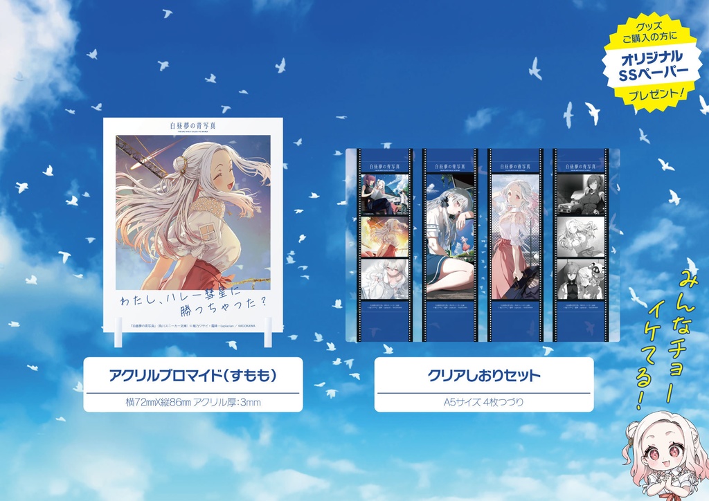 『白昼夢の青写真』コラボカフェグッズセット＜オリジナルSSペーパー付き＞