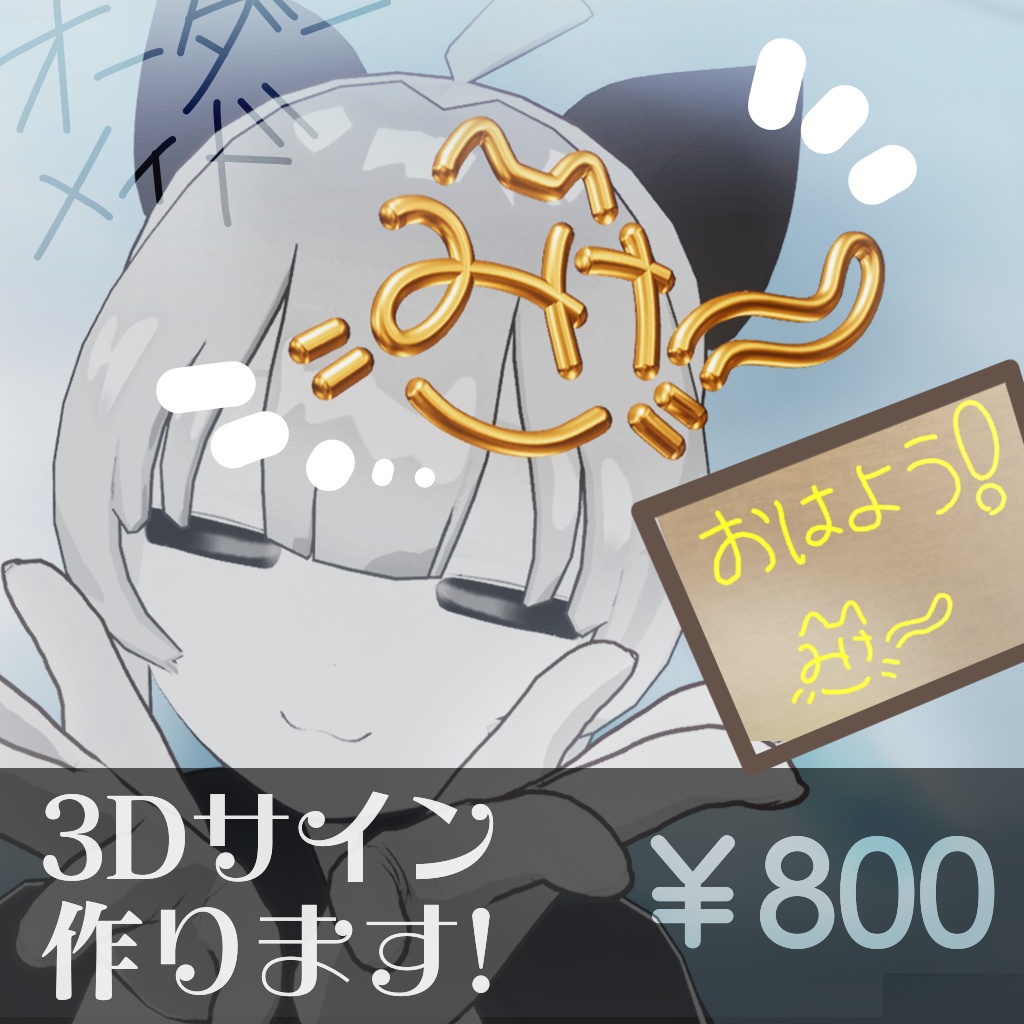 【オーダーメイド】あなたのサイン3D化します!【手書き風】《￥800》