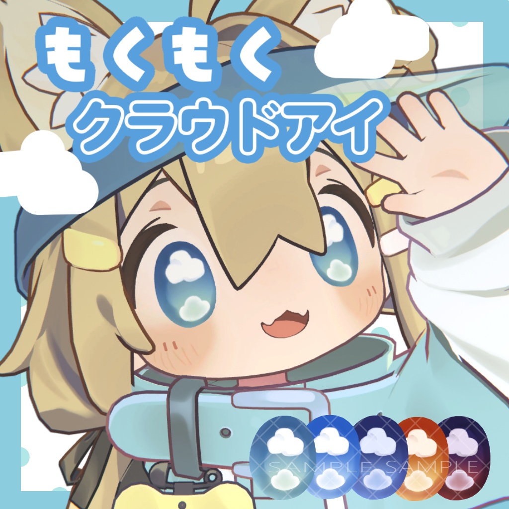 🌨もくもくクラウドアイ🌨【まめひなた専用】
