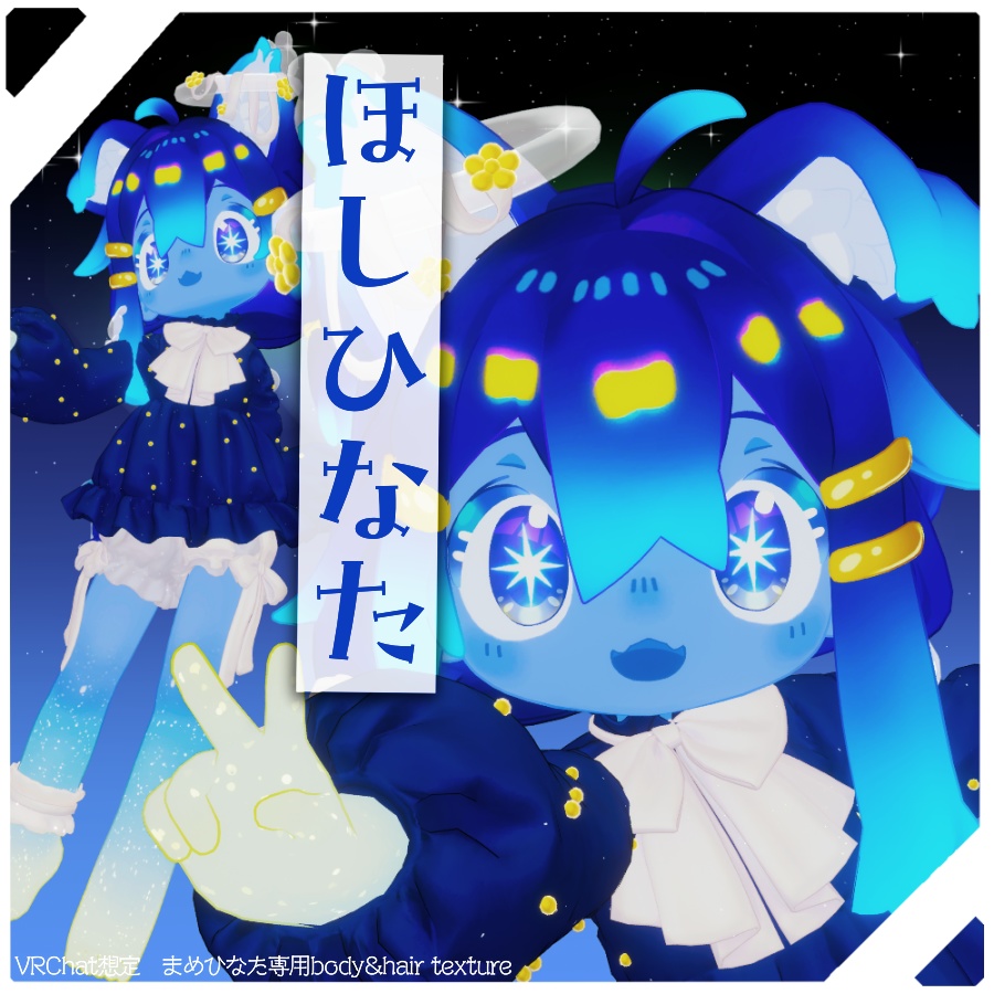 【セール中!!】✦星の子まめひ✦ほしひなた【まめひなた】