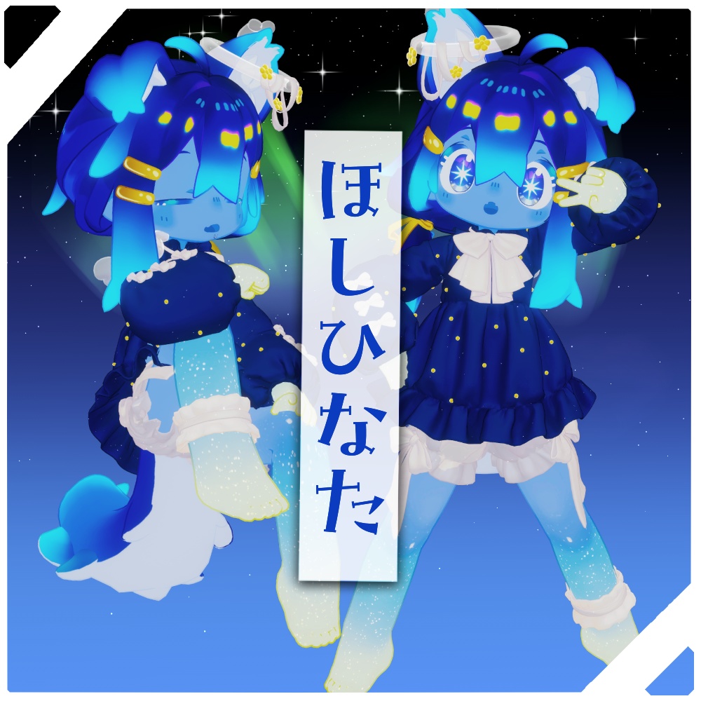 【セール中!!】✦星の子まめひ✦ほしひなた【まめひなた】