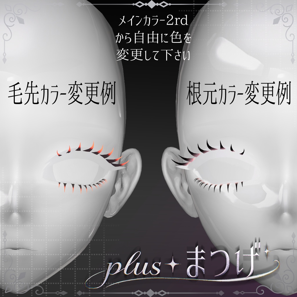 PRイベント中❣✦plus+まつげ【Shinra 】【Misaki】つけま✦