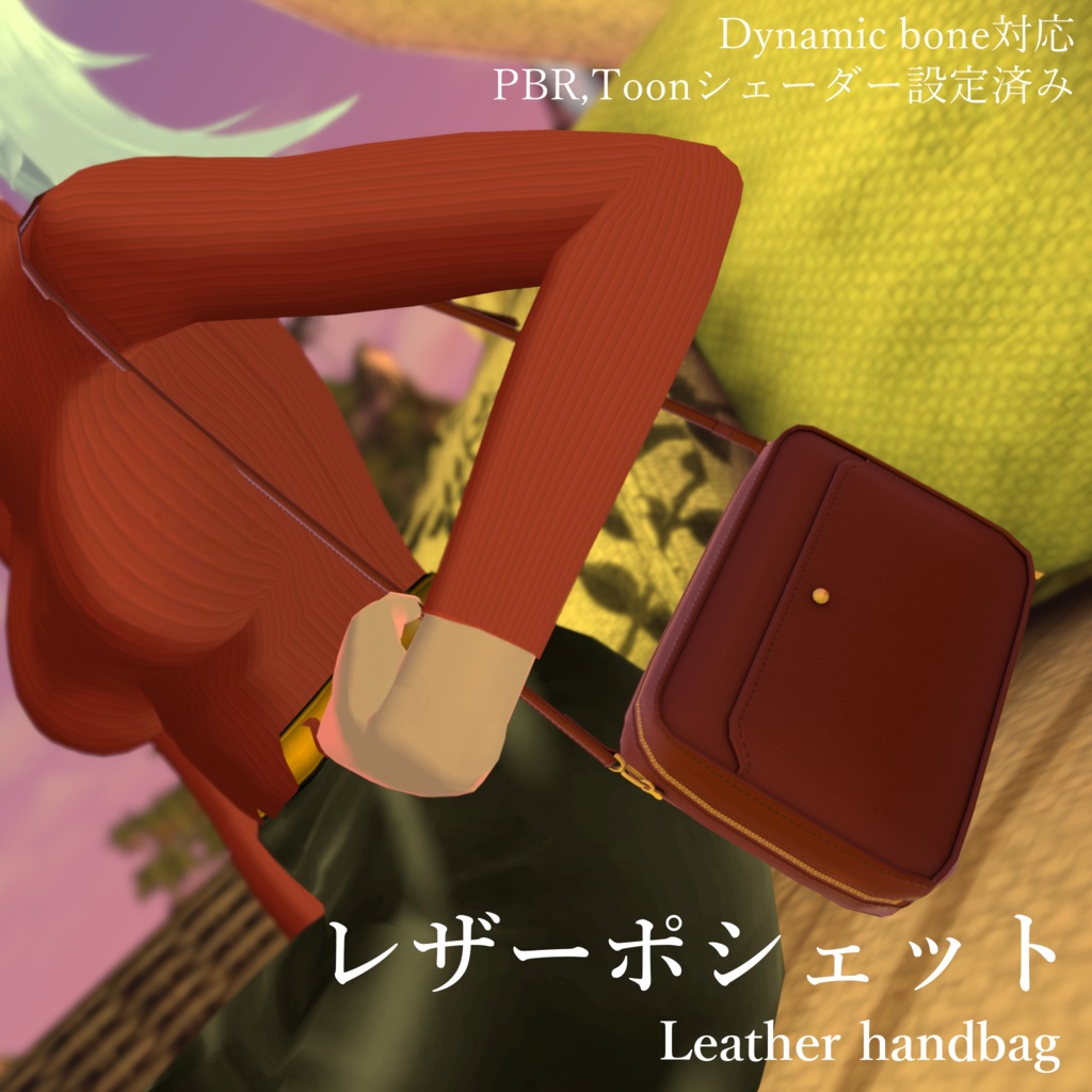 【3Dモデル】レザーポシェット (Leather handbag)