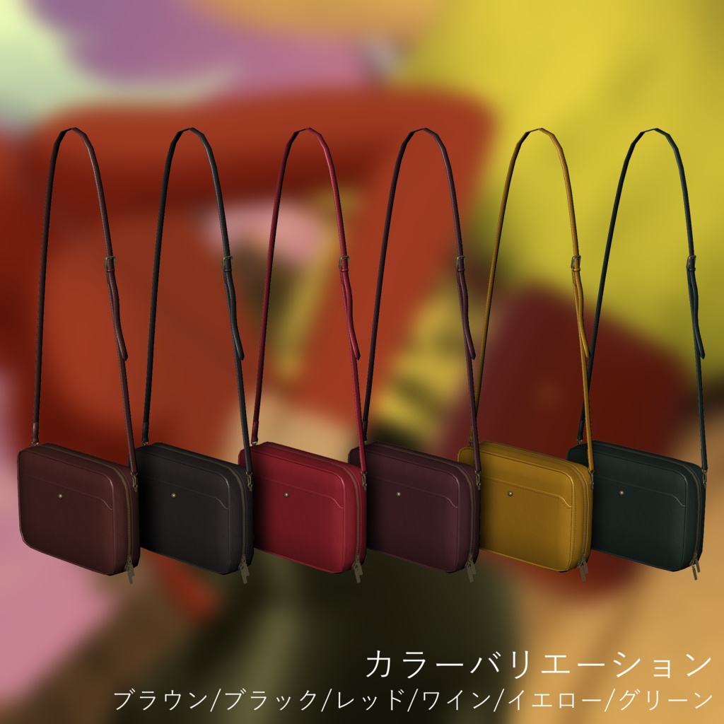 【3Dモデル】レザーポシェット (Leather handbag)