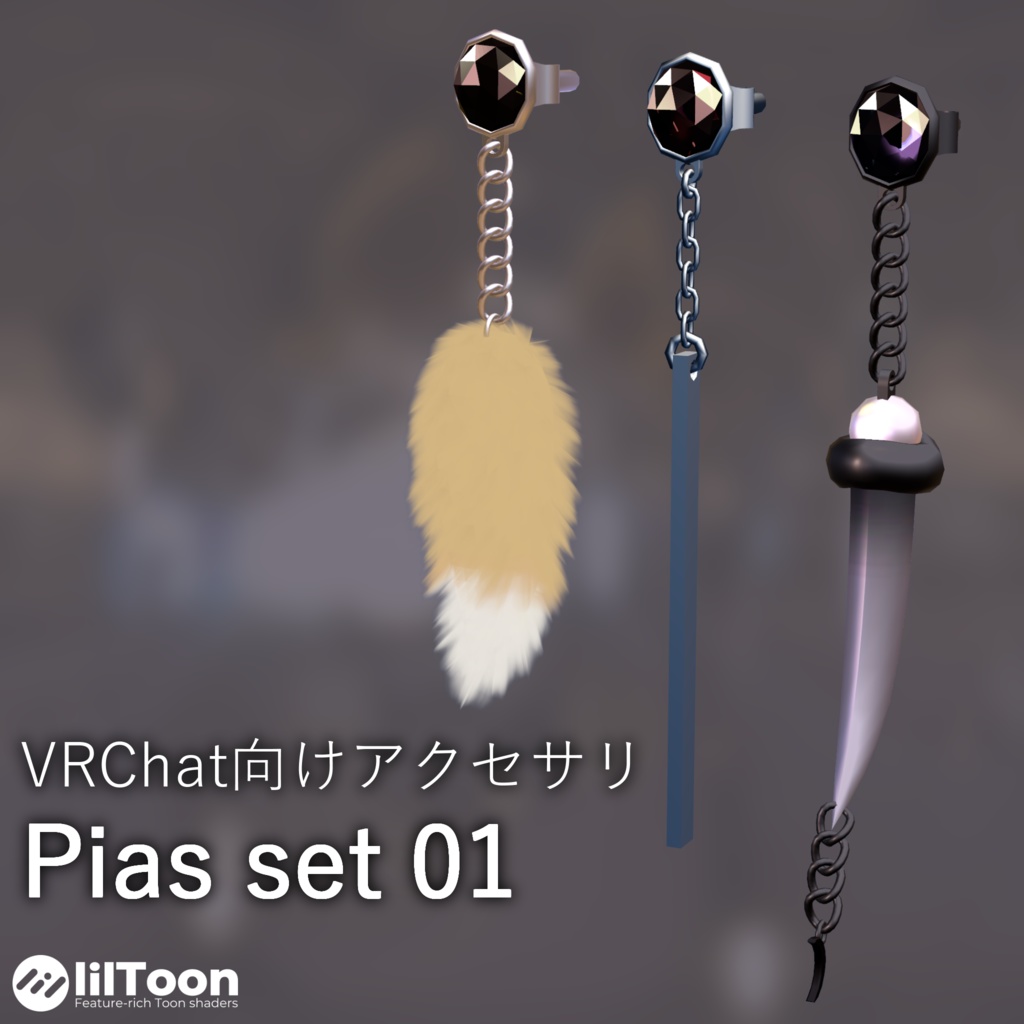 【3Dモデル】ピアスセット (Pias set)【PB対応】