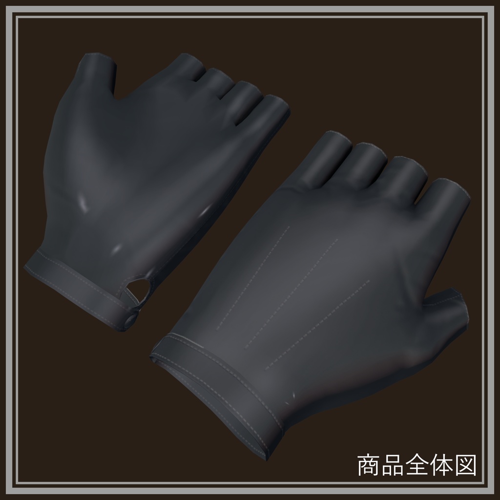 【3Dモデル】桔梗用「指ぬきレザーグローブ(Fingerless leather gloves)」
