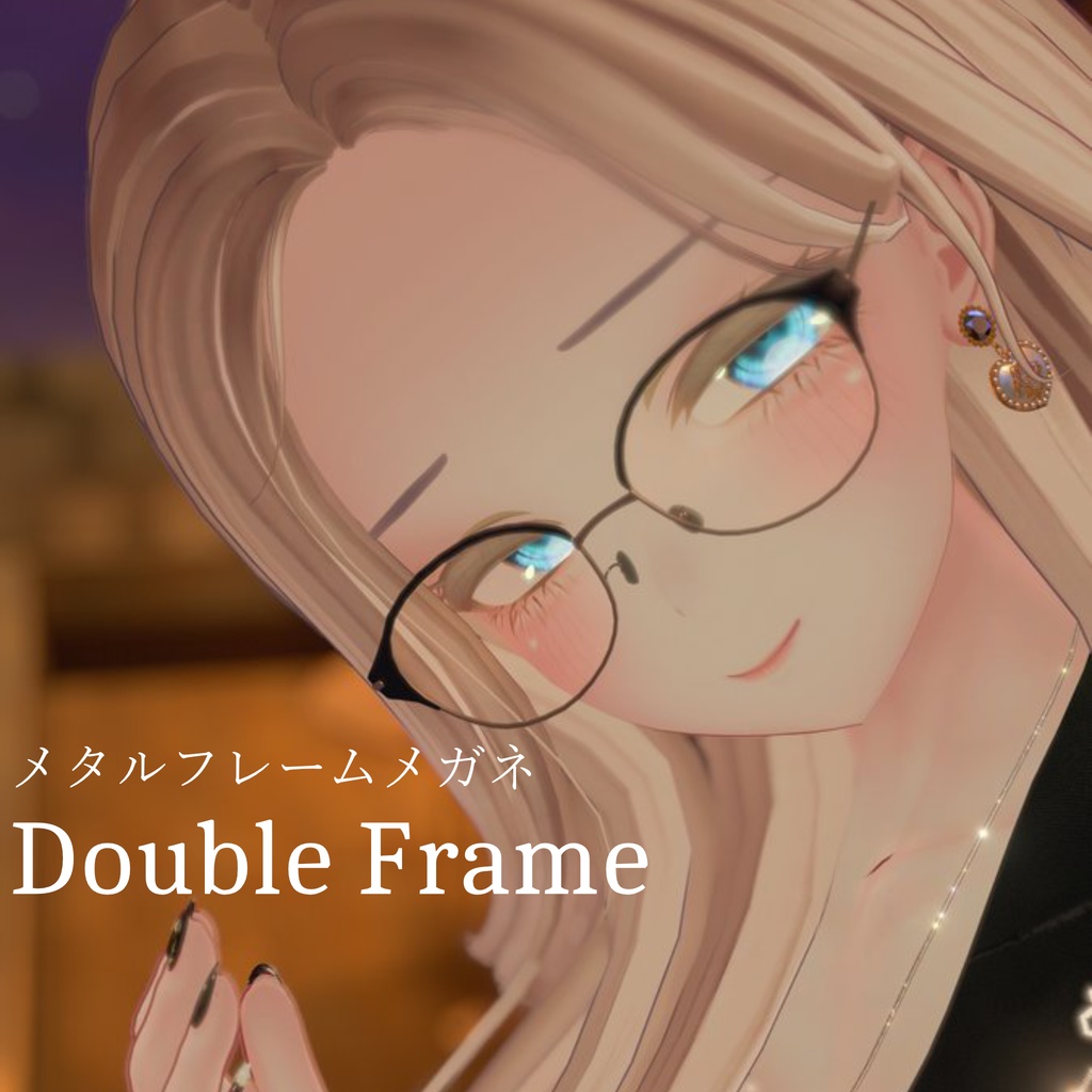 【3Dモデル】 2層フレームメガネ "Double Frame"