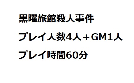 マーダーミステリーシナリオ「黒曜旅館殺人事件」