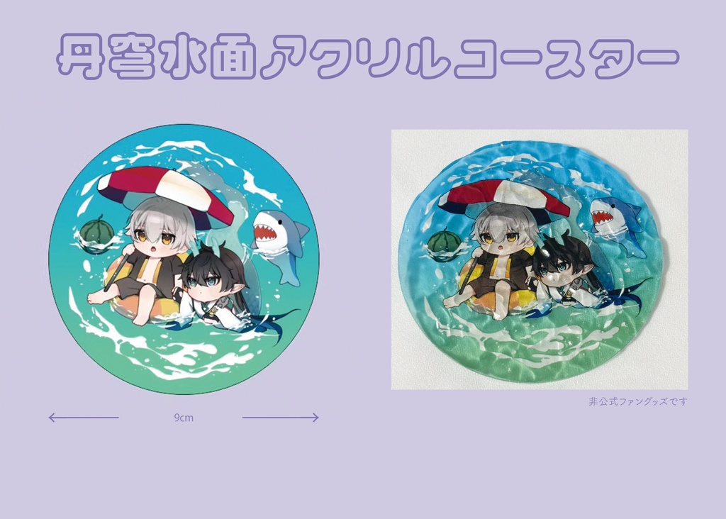 丹穹水面アクリルコースター