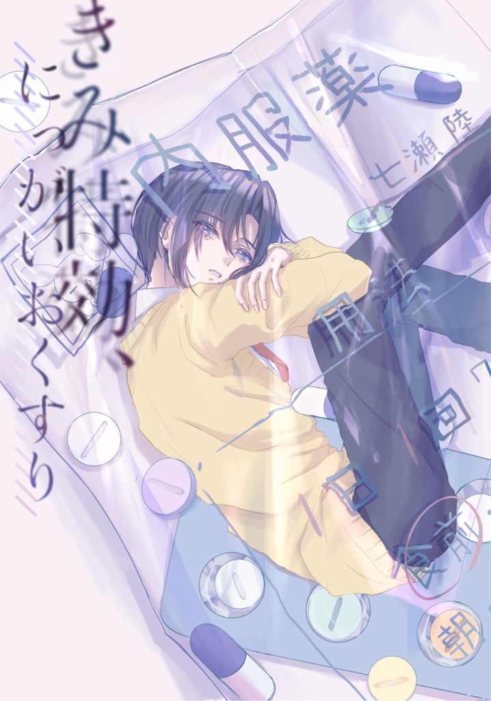 きみ特効、にっがいおくすり