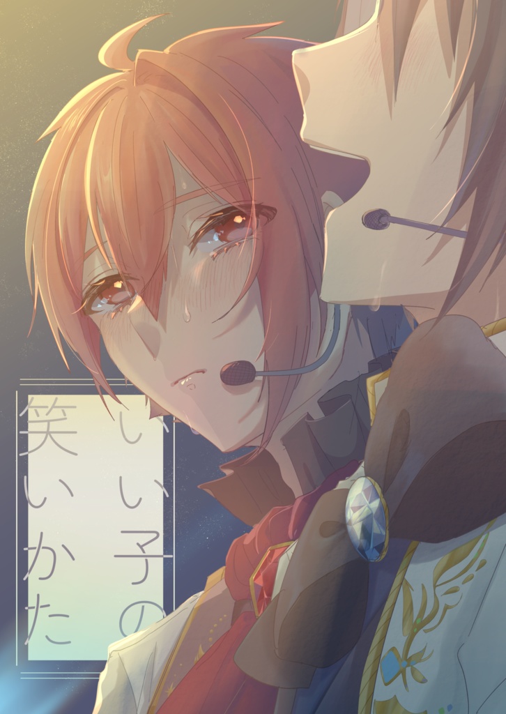 いい子の笑いかた