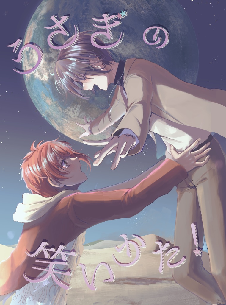 うさぎの笑いかた！