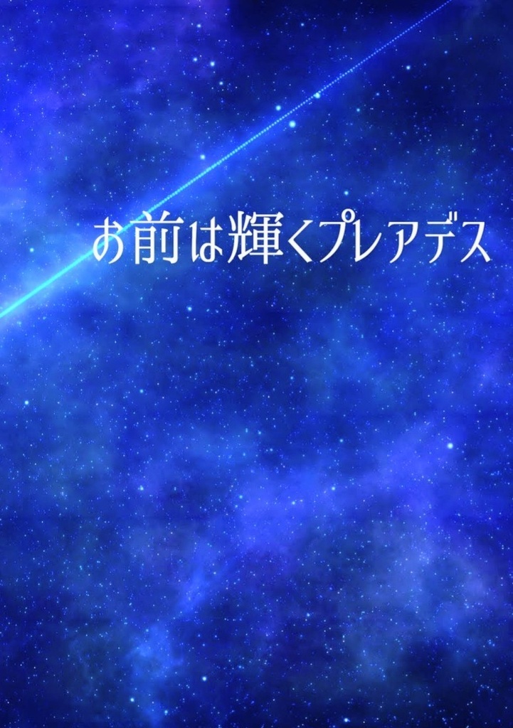 お前は輝くプレアデス