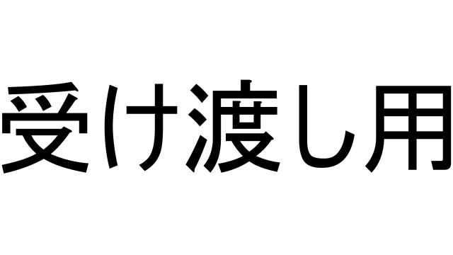 受け渡し用
