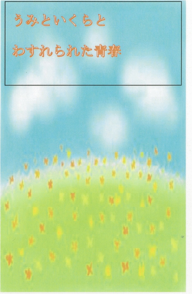 海といくらと忘れられた青春