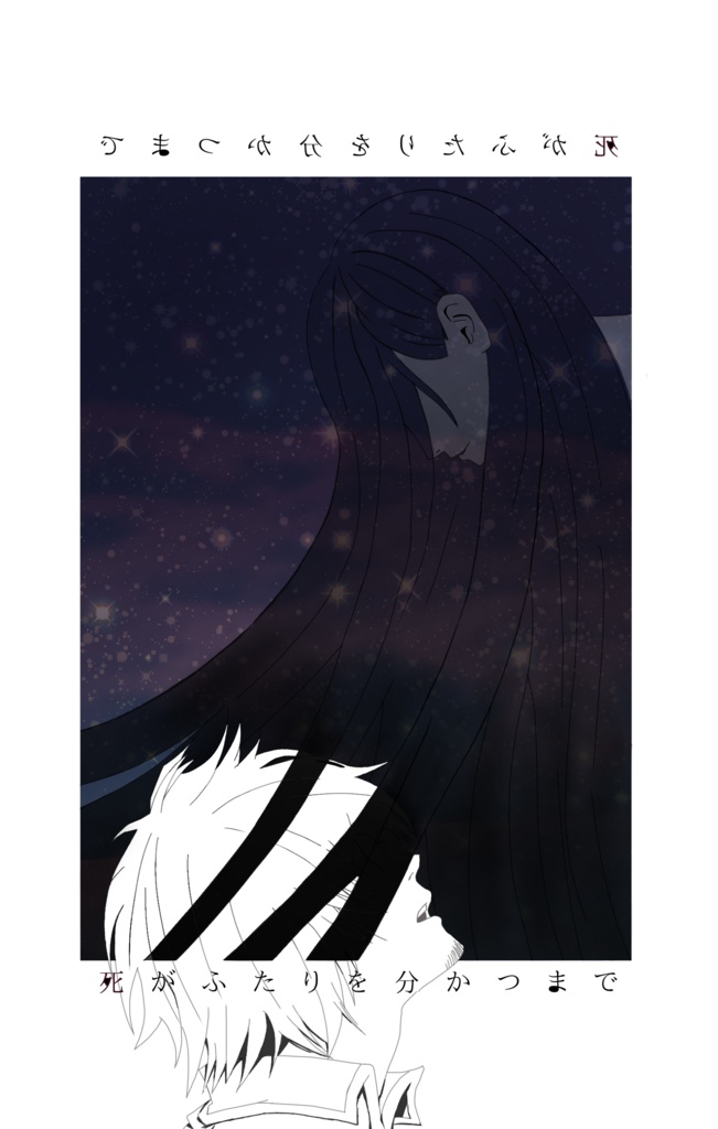 死がふたりを分かつまで
