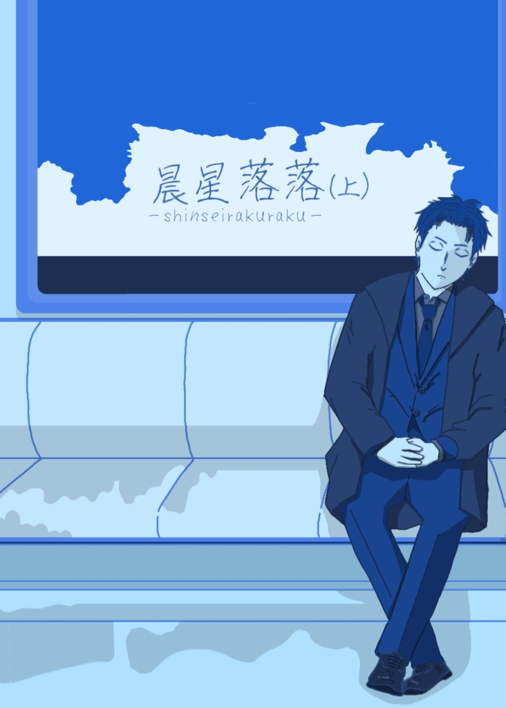 晨星落落 (上)