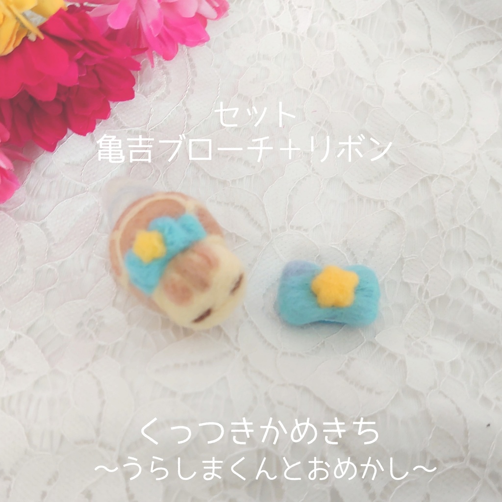 くっつきかめきち