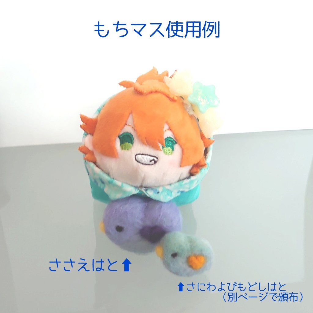 ちいさなキミのささえはと(ぬい小物)