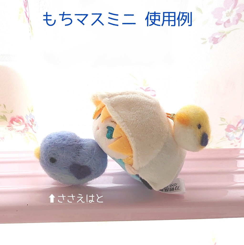 ちいさなキミのささえはと(ぬい小物)