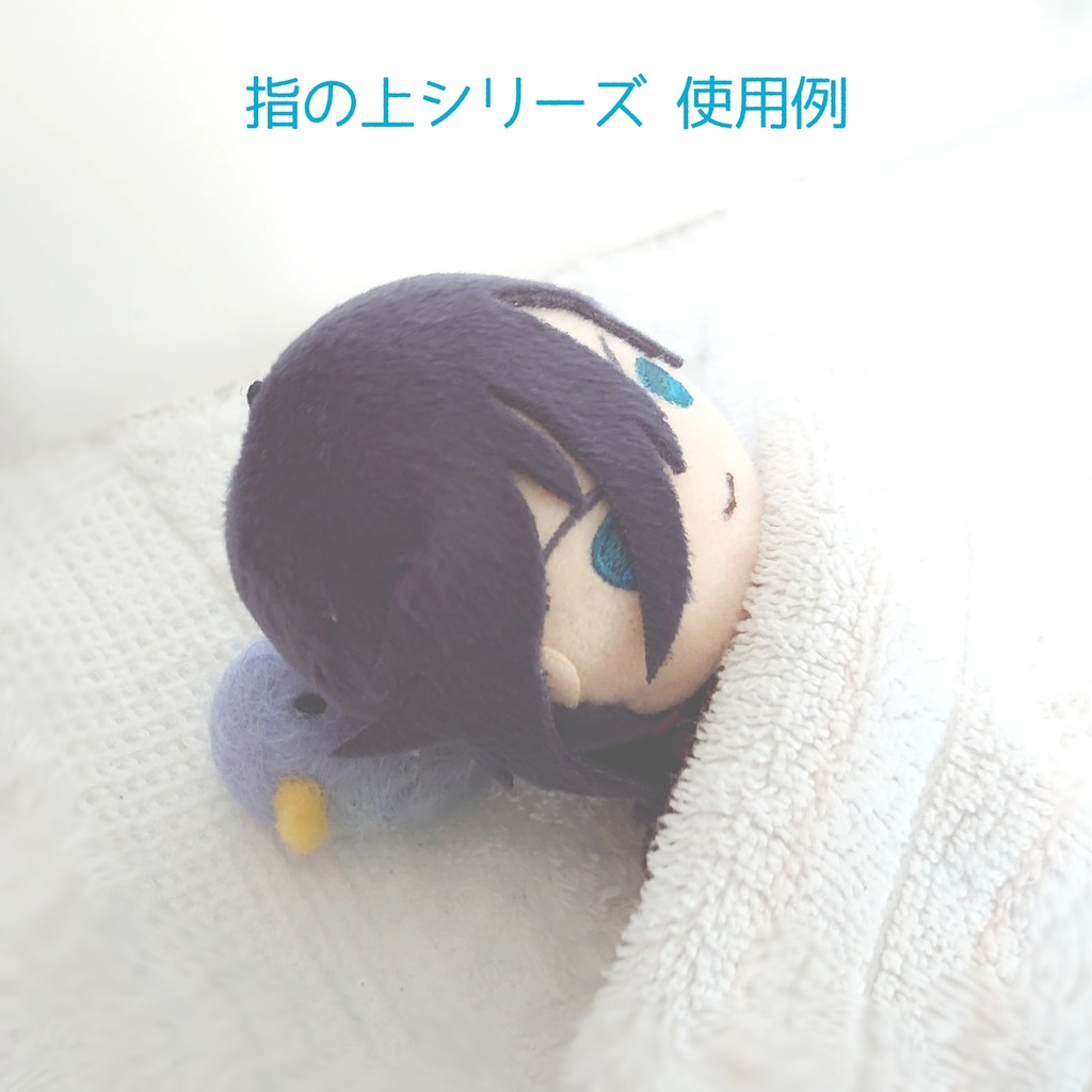 ちいさなキミのささえはと(ぬい小物)