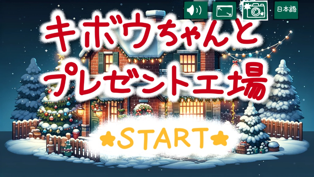 キボウちゃんとプレゼント工場【クリスマス2023】Windows版