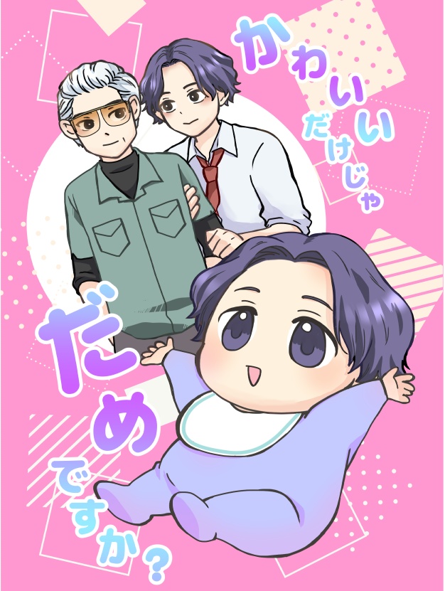 かわいいだけじゃだめですか？